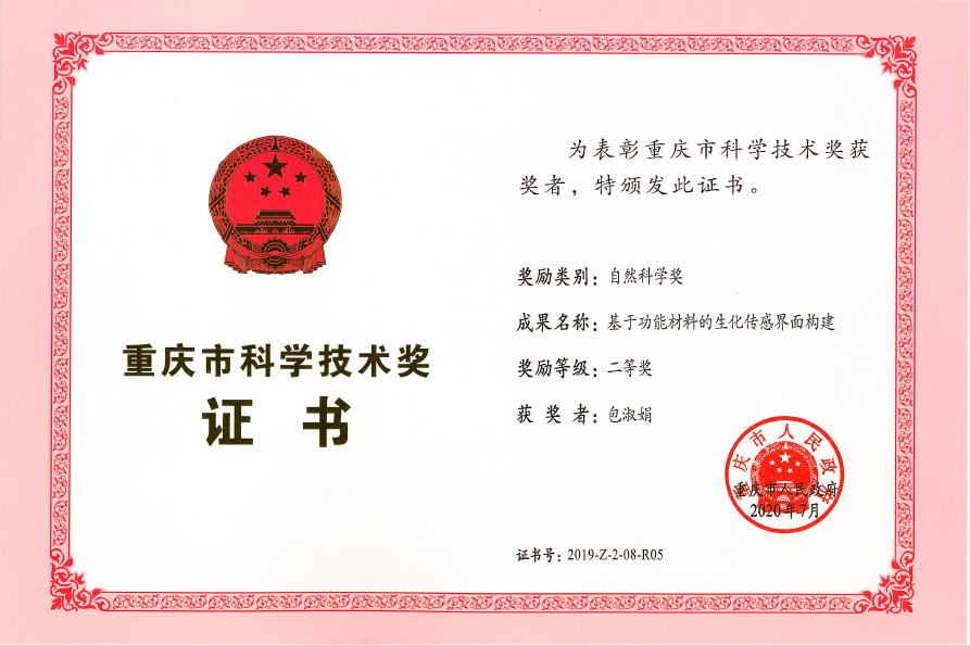 包淑娟老师获得重庆市自然科学奖二等奖（202007、个人证书）