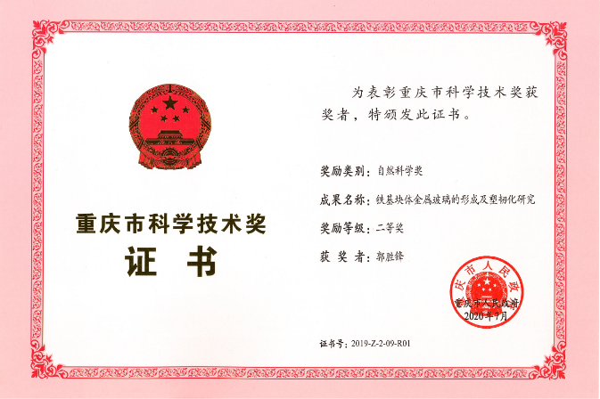 郭胜锋老师获得重庆市自然科学奖二等奖（202007、个人证书）