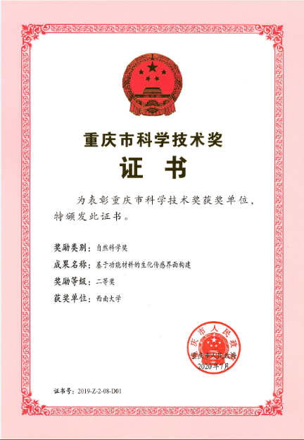 胡卫华老师获得重庆市自然科学奖二等奖（202007、单位证书）