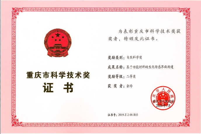 余玲老师获得重庆市自然科学奖二等奖（202007、个人证书）