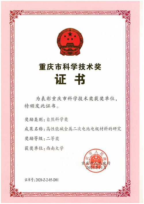徐茂文老师获得重庆市科学技术奖二等奖（202111、单位证书）